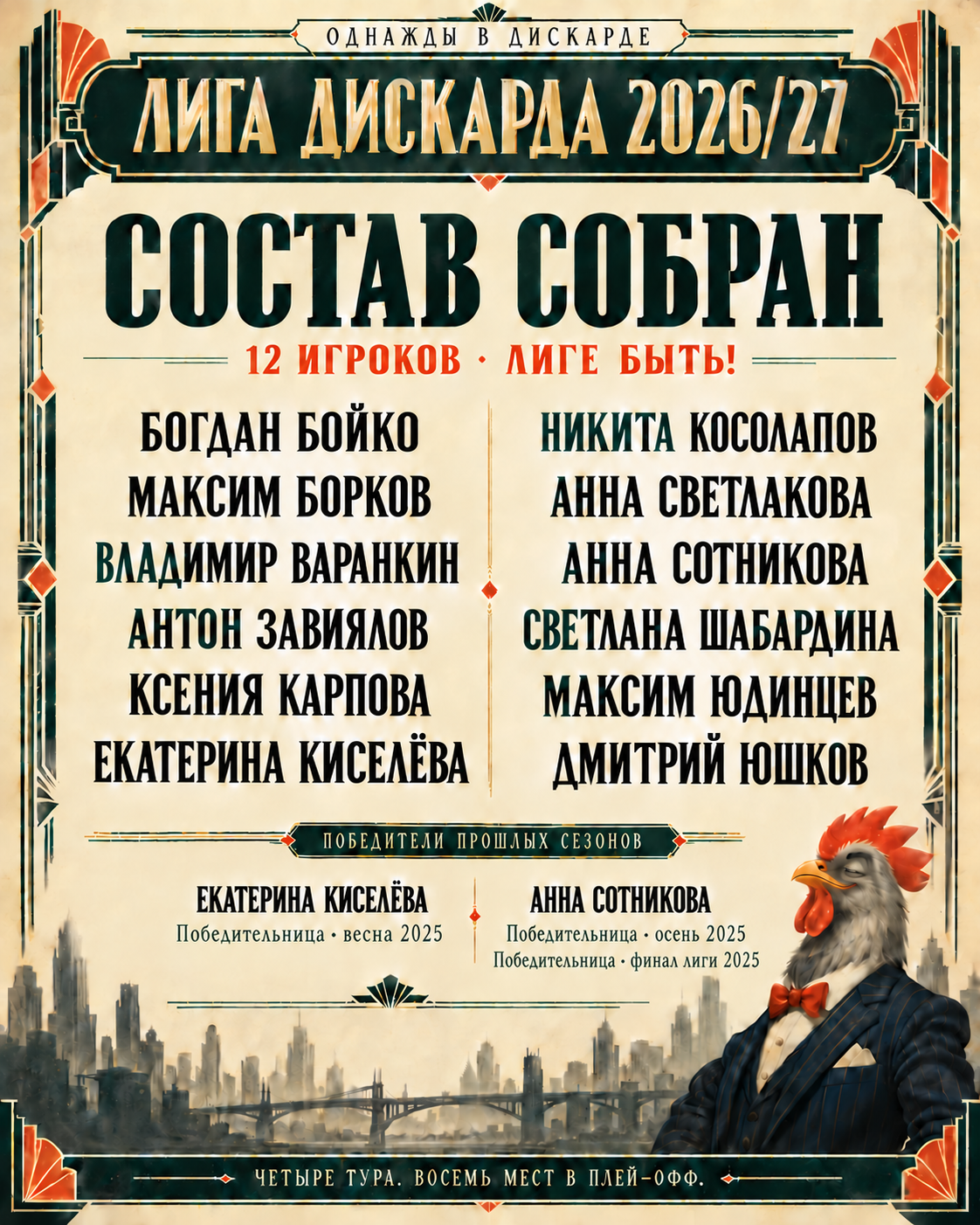 Состав сезона 2026/27